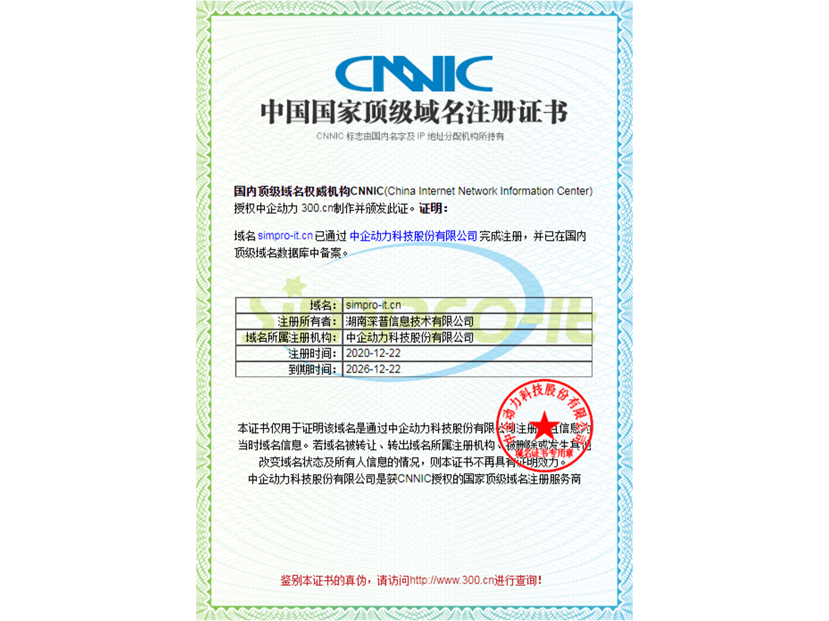 中國(guó)國(guó)家顶级域名注册证书